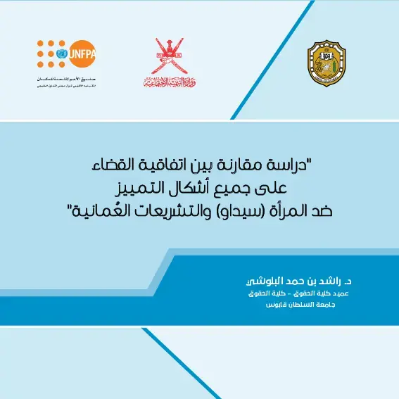 Comparative study between CEDAW Convention and Omani laws 