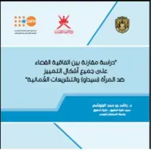 Comparative study between CEDAW Convention and Omani laws 